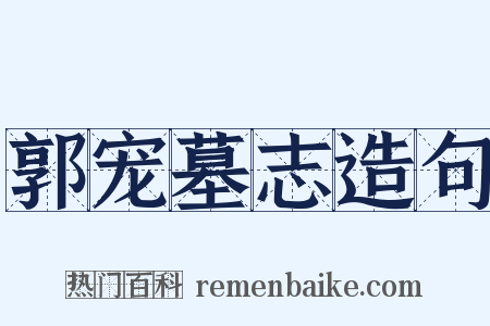 郭宠墓志造句是什么意思的图片